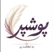 پوشپر